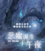 《恶魔诞生于午夜》