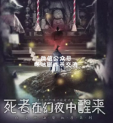 《死者在幻夜中醒来》