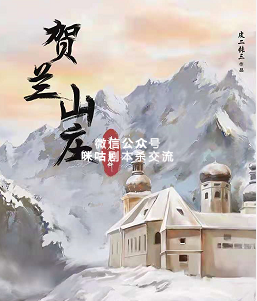 贺兰山庄杀人事件剧本