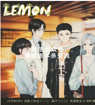 Lemon剧本杀复盘