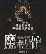 《魔术公馆》