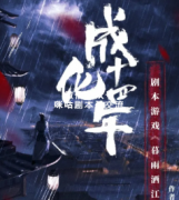 2021年最佳剧本杀口碑IP本《成化十四年之暮雨洒江天》