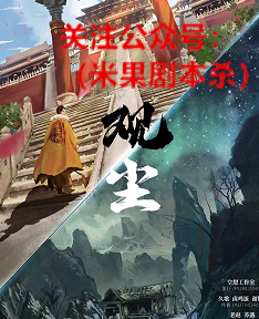 观尘剧本杀复盘