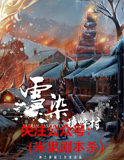 雪染塘烨村剧本杀复盘