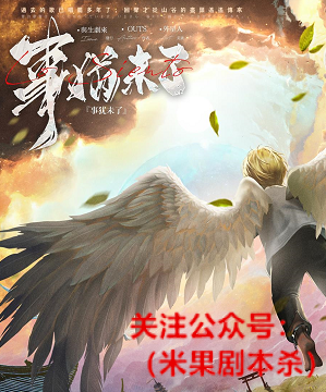 事犹未了剧本杀