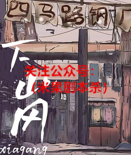 下岗剧本杀复盘