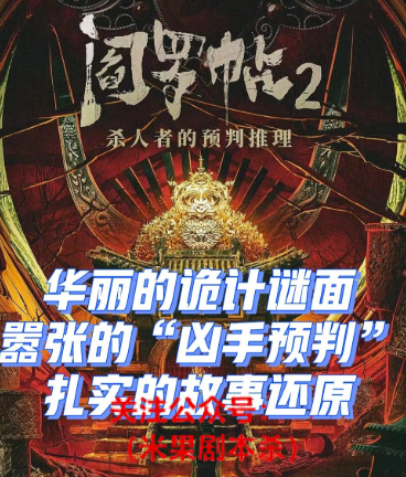 阎罗帖2杀人者的预判推理剧本杀复盘