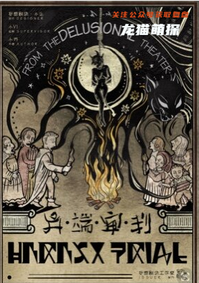异端审判剧本杀复盘答案