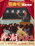 《弄潮1982》