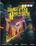 《霍格魔法学校》