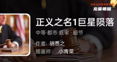 我是谜系列|正义之名1巨星陨落