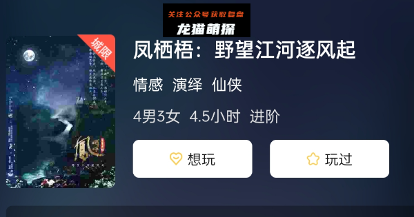 凤栖梧: 野望江河逐风起剧本杀复盘答案