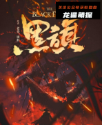 《黑旗 black flag》