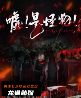 嘘!是怪物剧本杀复盘答案测评