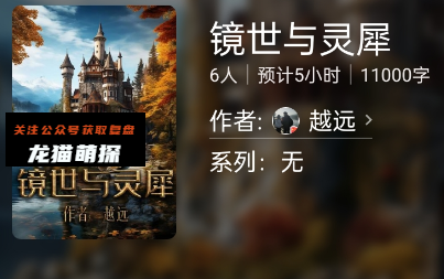 镜世与灵犀剧本杀复盘