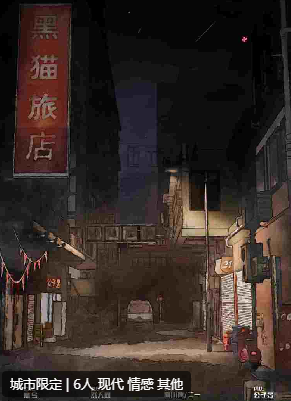 黑猫旅店剧本杀