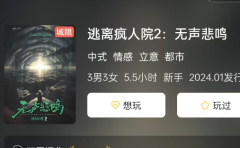 《逃离疯人院2:无声悲鸣》