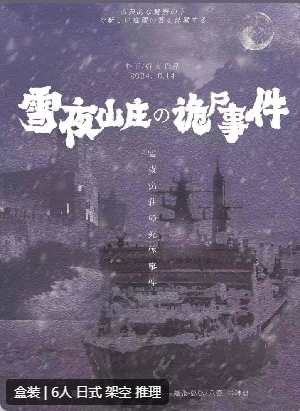 雪夜山庄诡尸事件剧本杀复盘