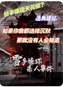 雪乡连环杀人事件剧本杀