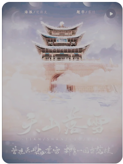 天山落雪剧本杀
