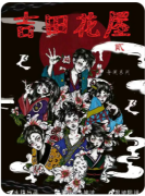 《山田洋子2吉田花屋》