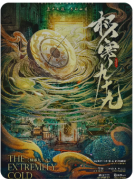 极寒九十九