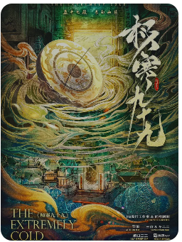 极寒九十九剧本杀