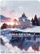 【大雪侦探和倒霉蛋】