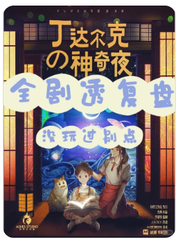 丁达尔克的神奇夜剧本杀
