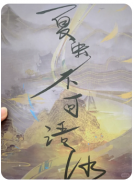 【夏虫不可语冰】