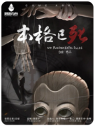 【本格已死】