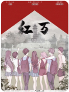 红万