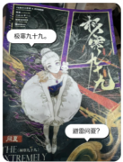 极寒九十九（问夏）