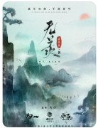 【无羡】