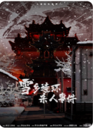 雪乡连环杀人案（CP教程）