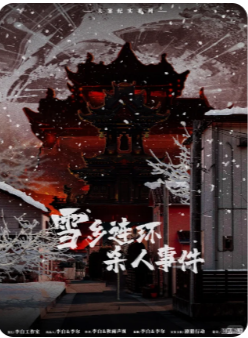 雪乡连环杀人案剧本杀