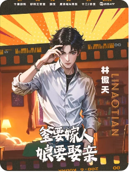 爹要嫁人娘要娶亲