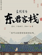 金陵有座东君客栈