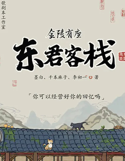金陵有座东君客栈剧本杀复盘