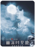 林深时见鹿