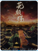 【花颜殇】