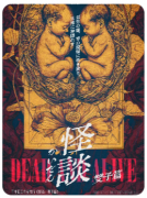 《怪谈：双生篇》