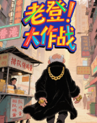 老登!大作战