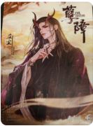 《孽障》