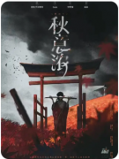 《秋意浓》