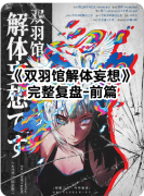《双羽馆解体妄想》