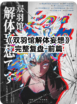 双羽馆解体妄想剧本杀