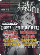 <b>病娇3近乎正常的我们（经典本）</b>