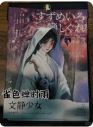【雀色蝉时雨】