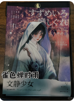 雀色蝉时雨剧本杀